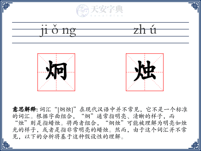 炯烛