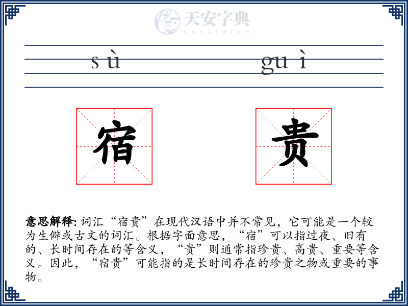 宿贵