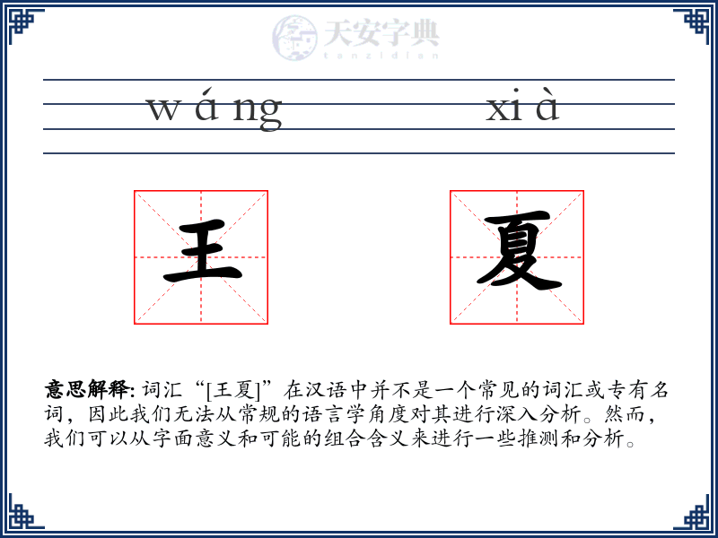 王夏