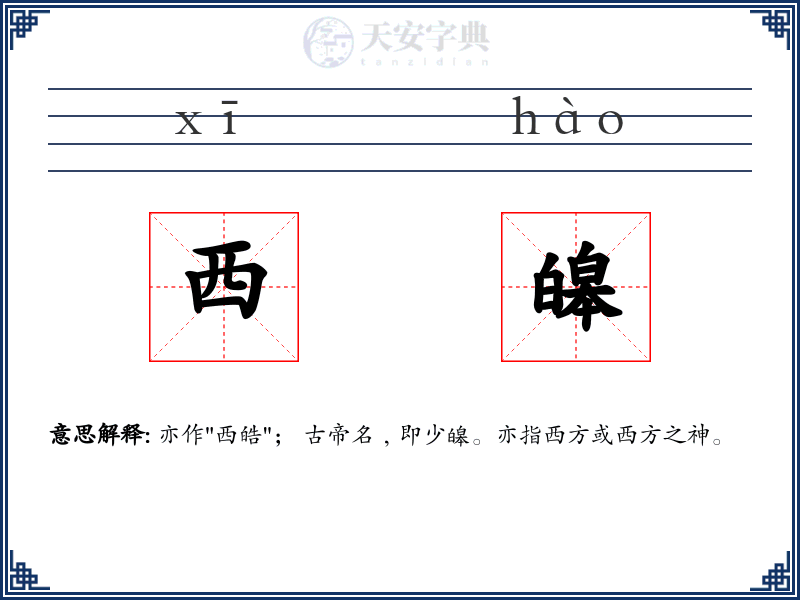 西皞