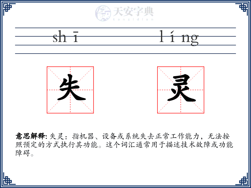 失灵