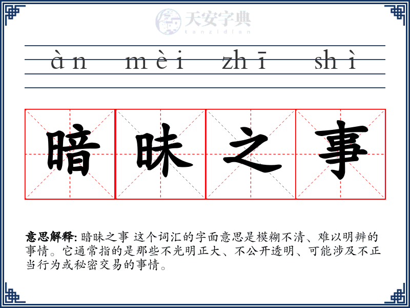 暗昧之事
