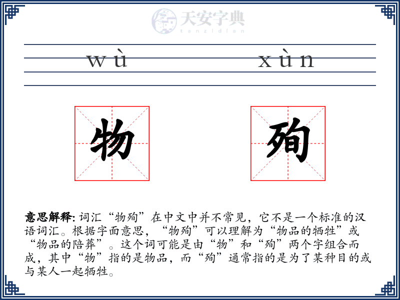 物殉