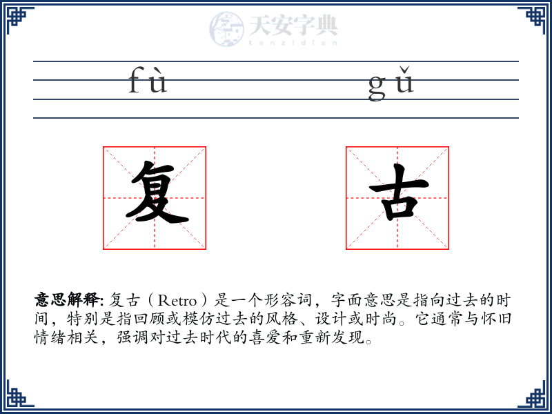 复古