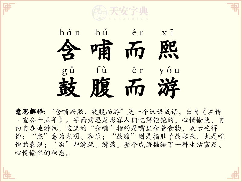 含哺而熙，鼓腹而游