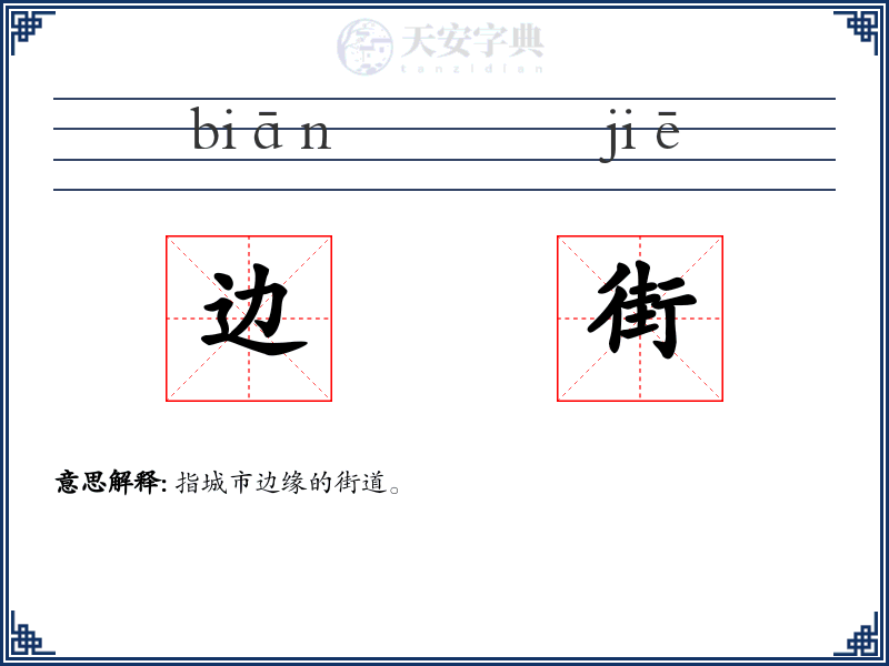 边街