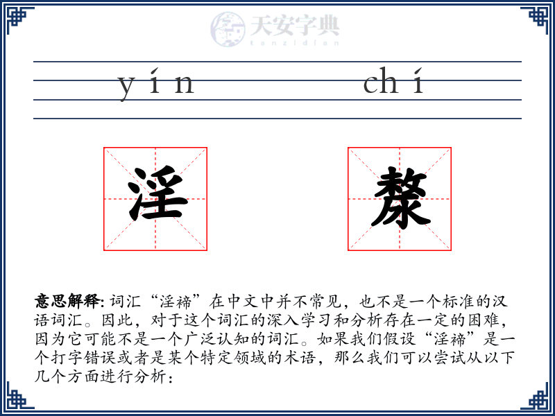 淫漦