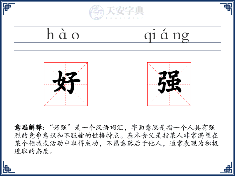 好强