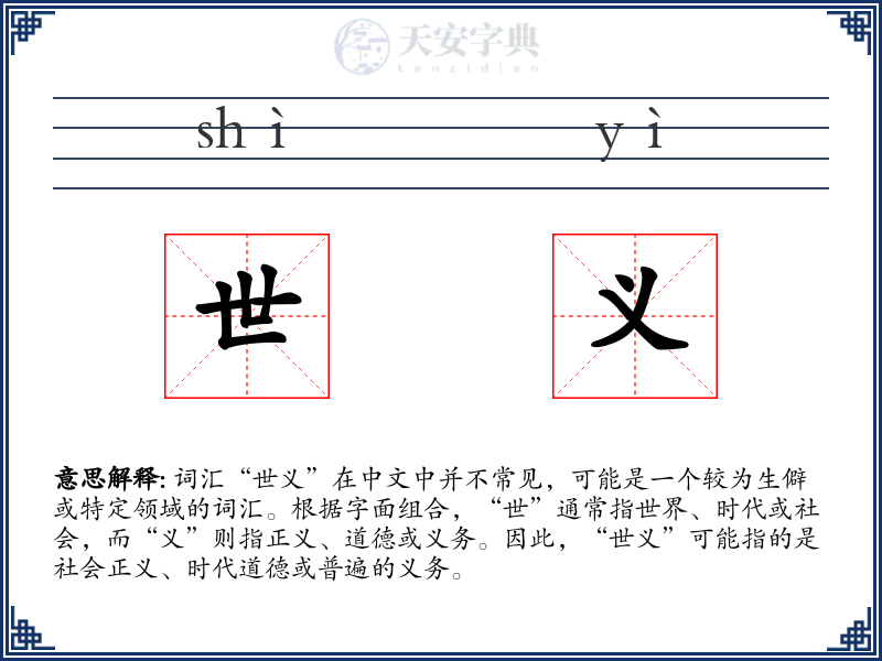 世义