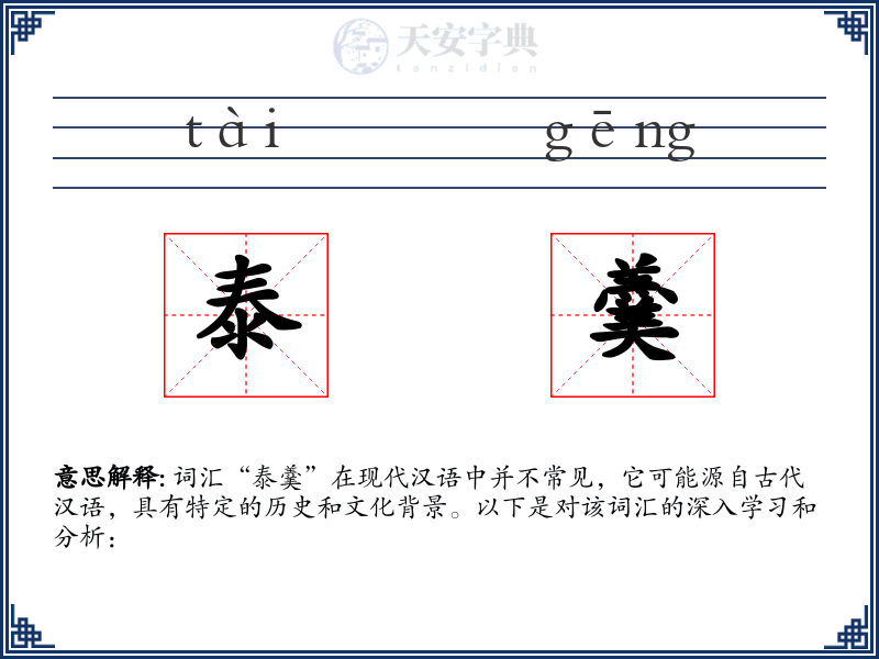 泰羹
