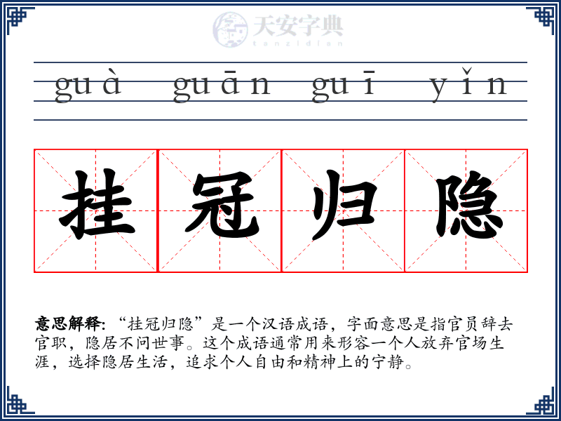 挂冠归隐