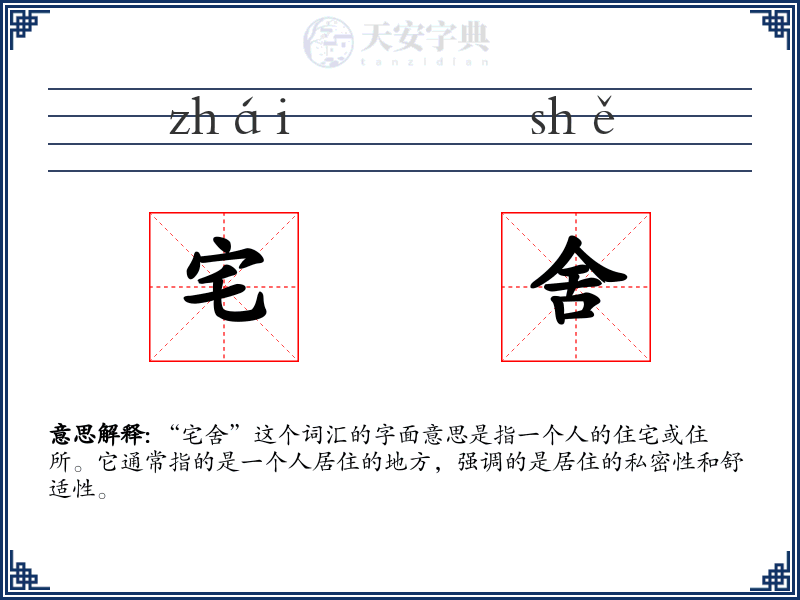 宅舍