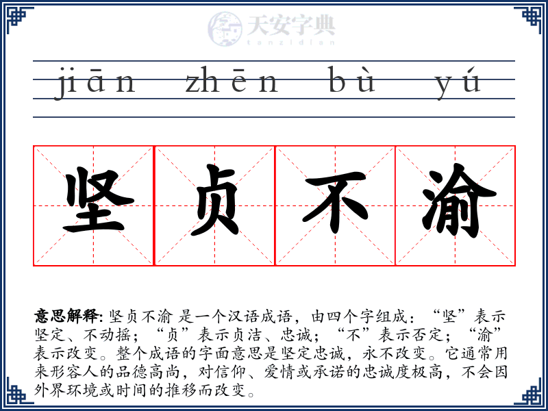 坚贞不渝