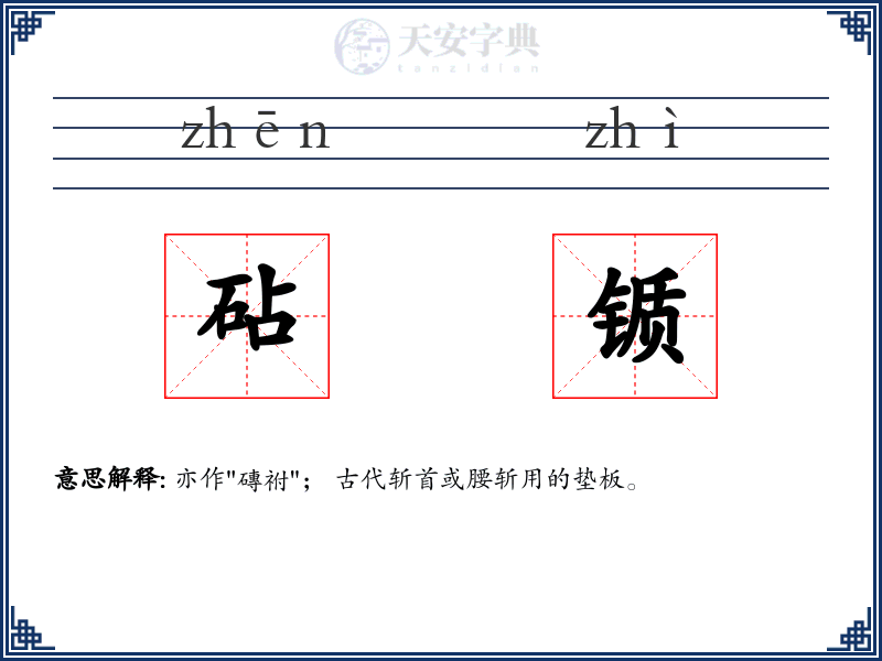 砧锧