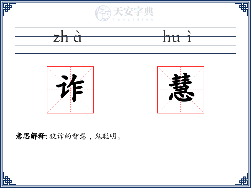 诈慧
