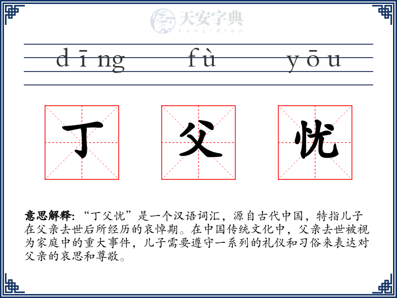 丁父忧