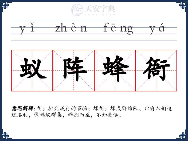 蚁阵蜂衙