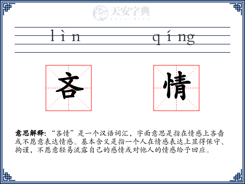 吝情