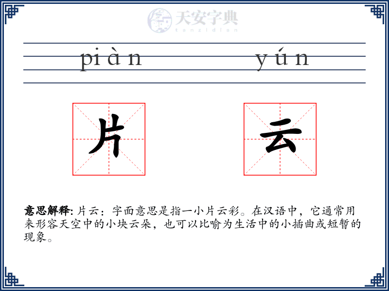 片云