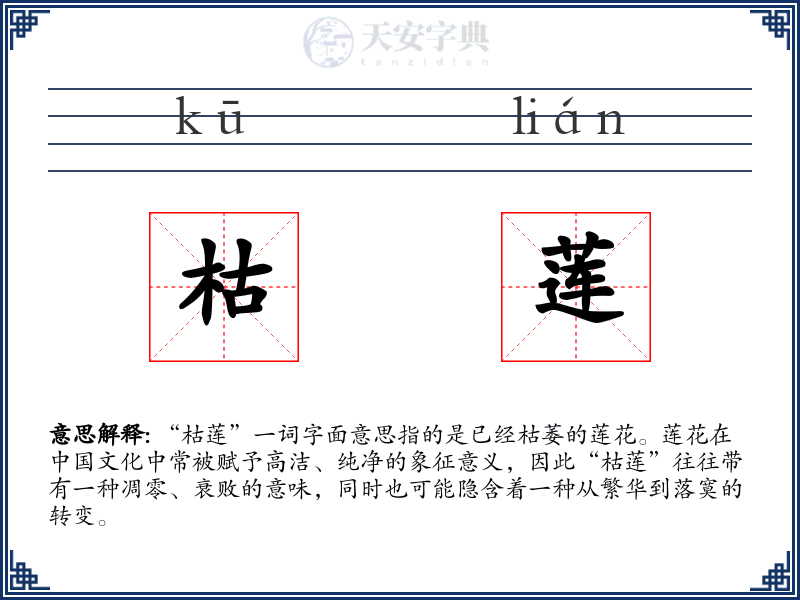 枯莲