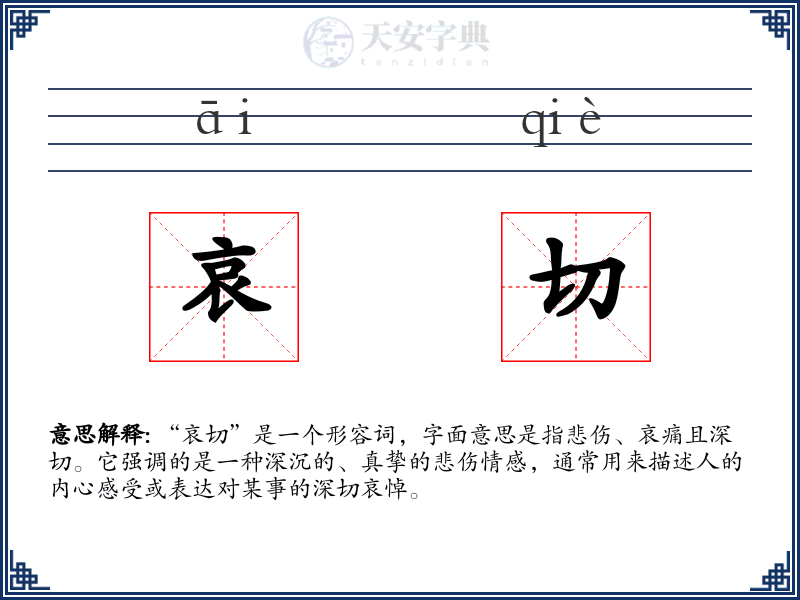 哀切