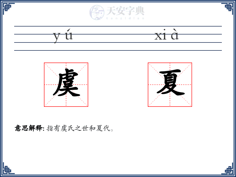 虞夏