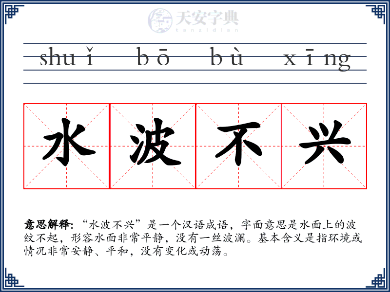 水波不兴