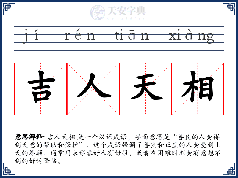 吉人天相