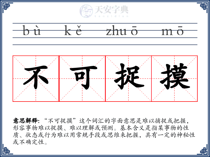 不可捉摸