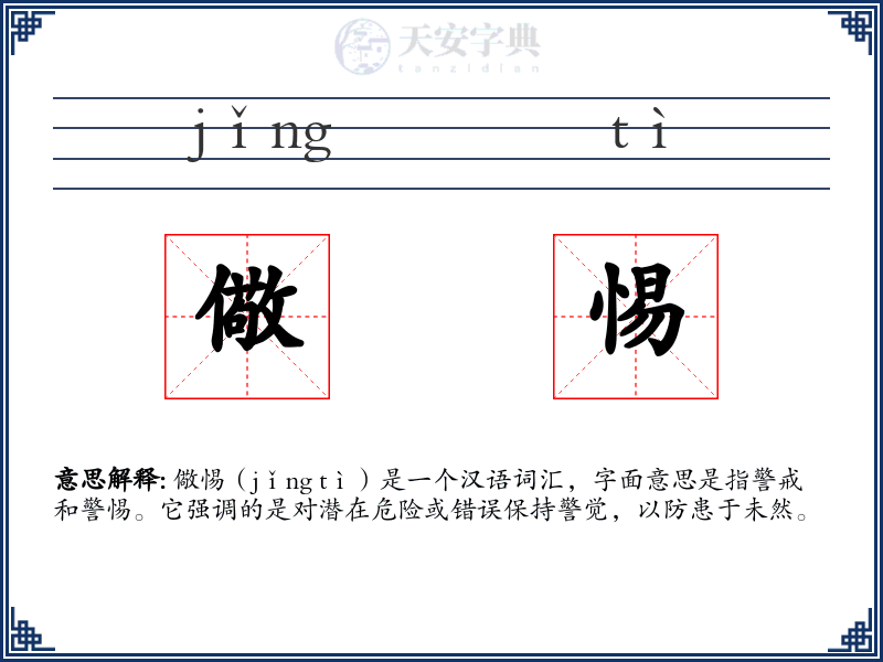 儆惕