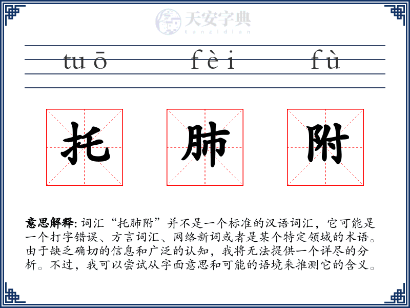 托肺附