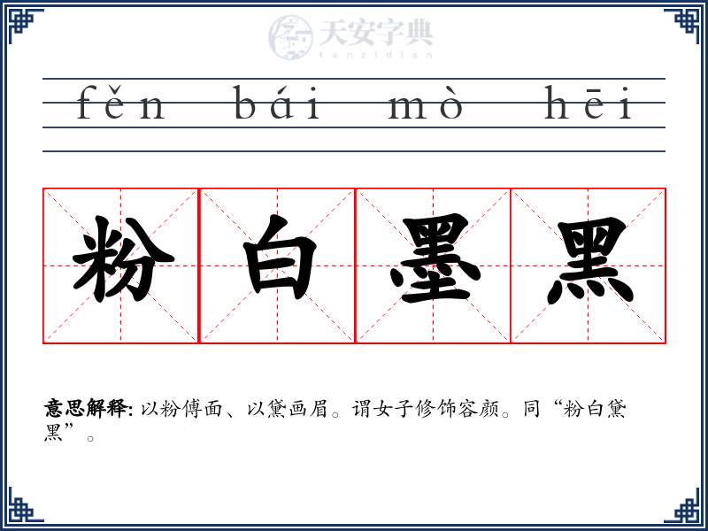 粉白墨黑