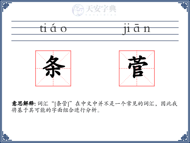 条菅