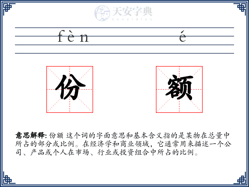 份额