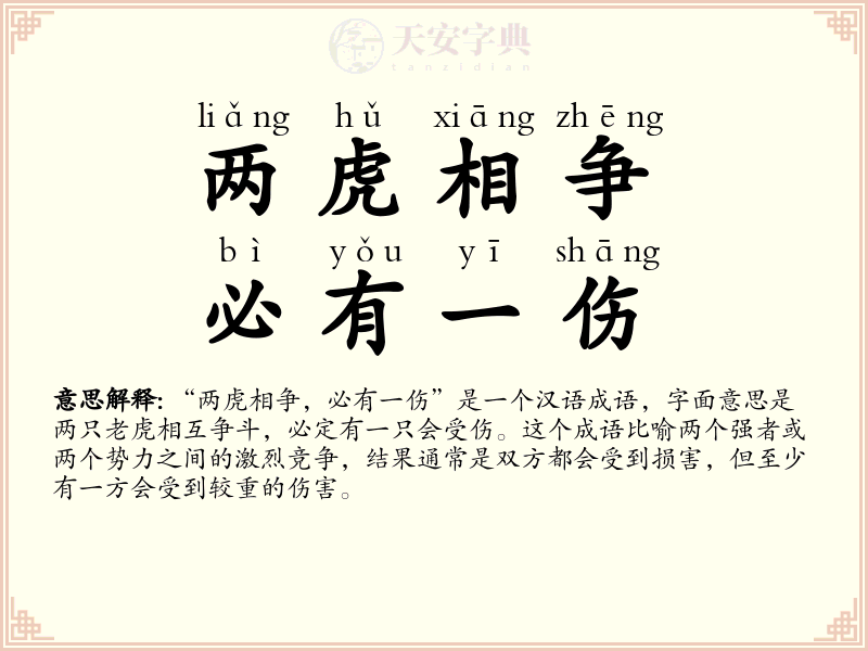 两虎相争，必有一伤
