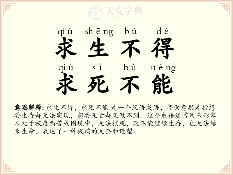 求生不得，求死不能
