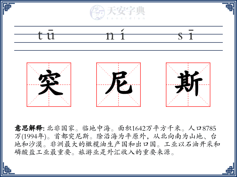 突尼斯