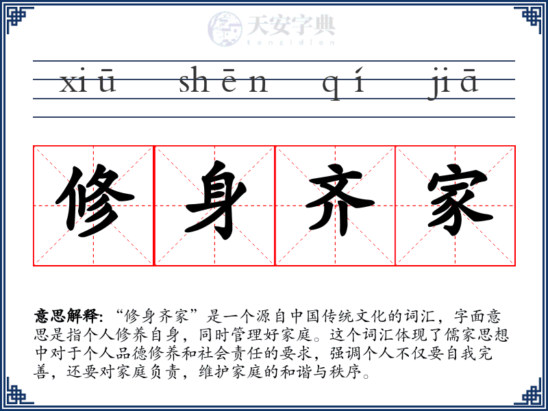 修身齐家