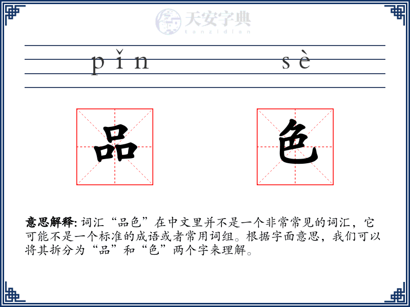 品色