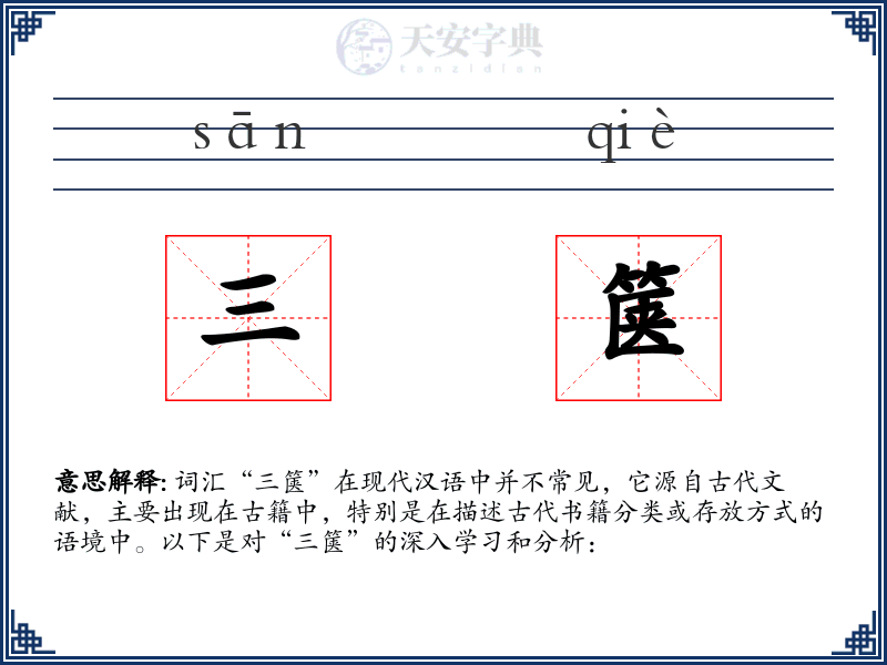 三箧