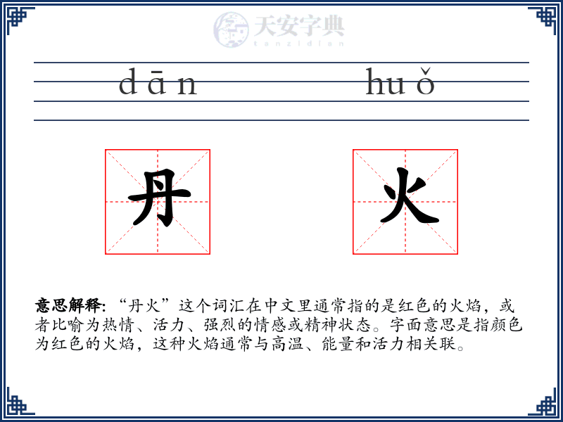 丹火