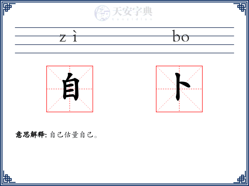 自卜