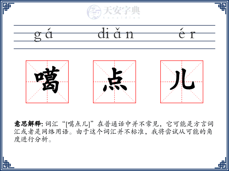 噶点儿