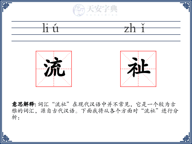流祉