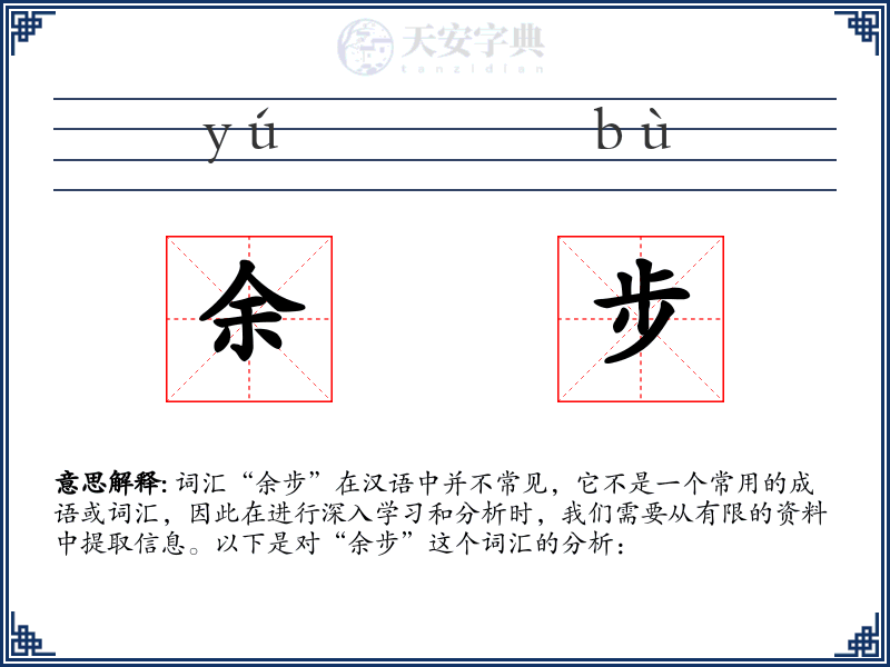 余步