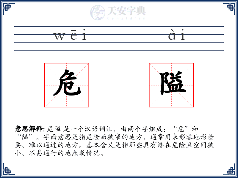危隘