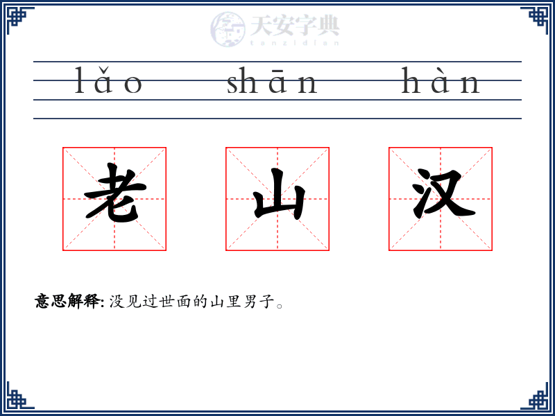 老山汉
