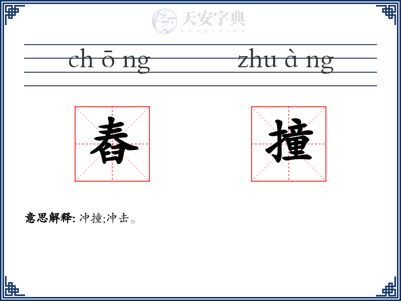 舂撞
