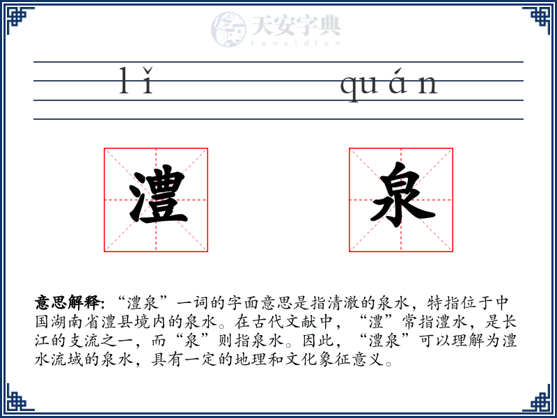 澧泉