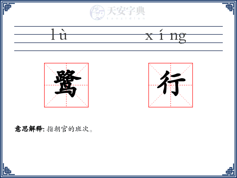 鹭行